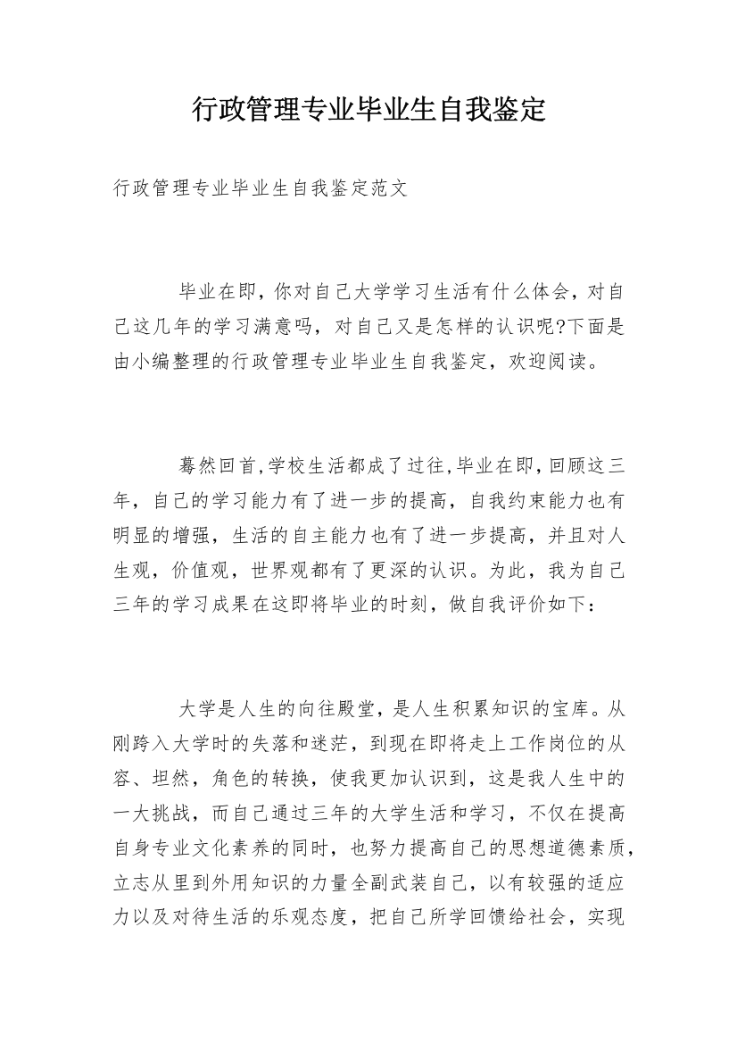 行政管理专业毕业生自我鉴定_4