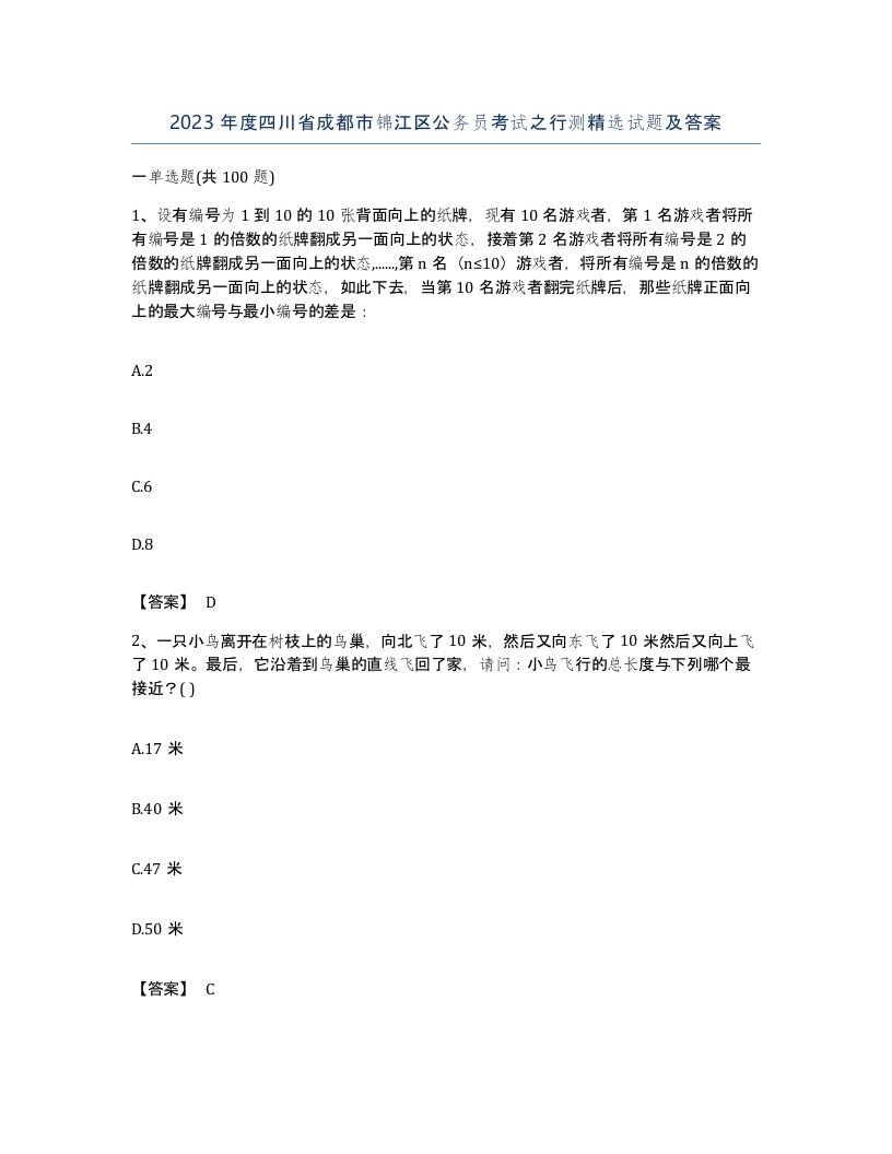 2023年度四川省成都市锦江区公务员考试之行测试题及答案