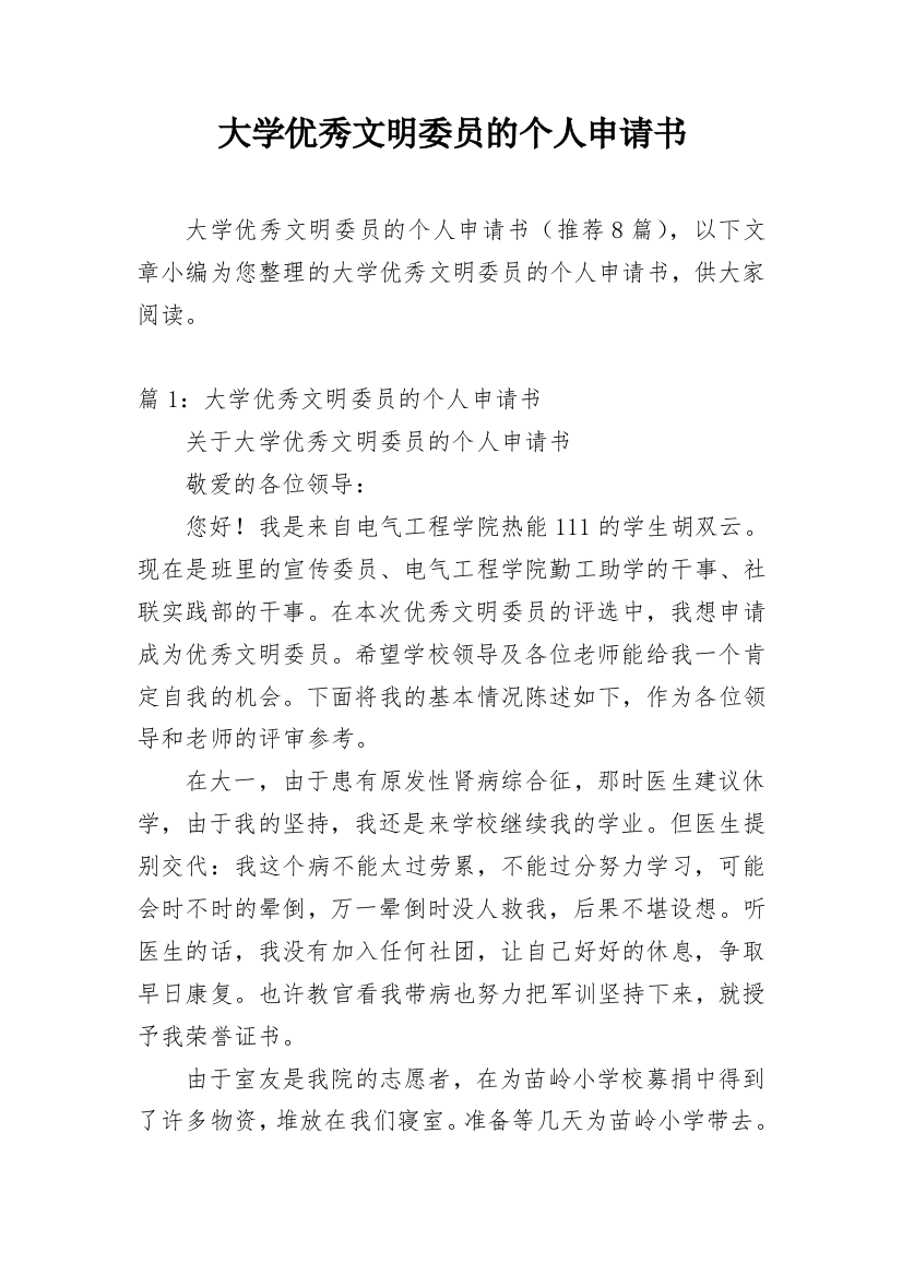 大学优秀文明委员的个人申请书