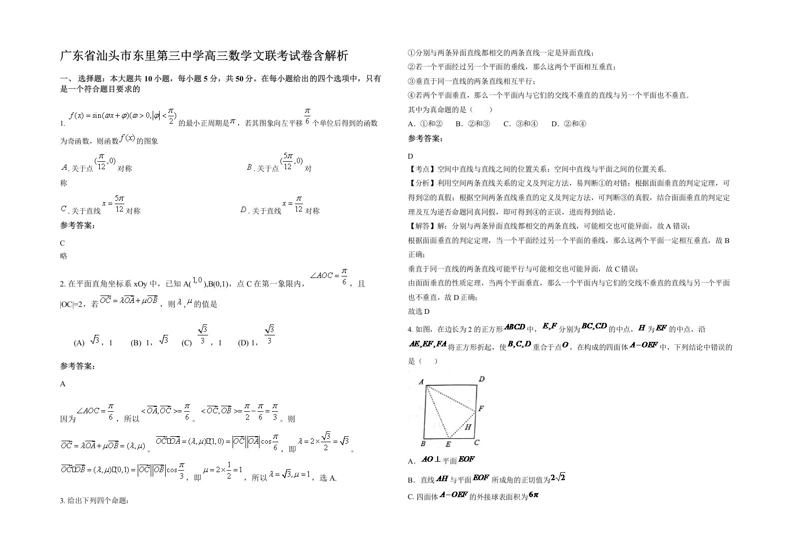 广东省汕头市东里第三中学高三数学文联考试卷含解析