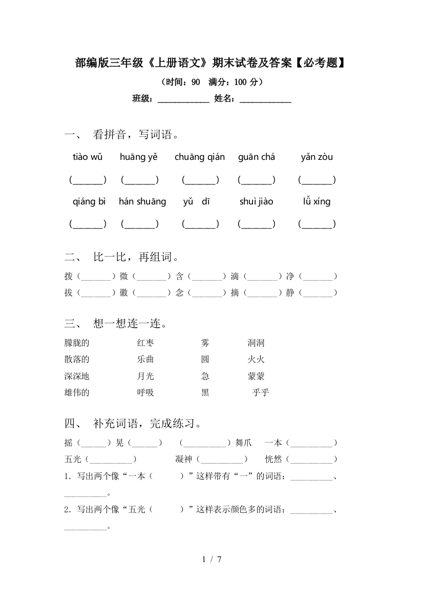 部编版三年级《上册语文》期末试卷及答案【必考题】