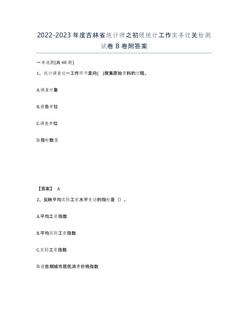 2022-2023年度吉林省统计师之初级统计工作实务过关检测试卷B卷附答案