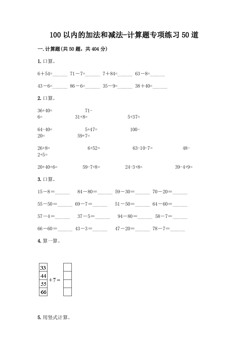 100以内的加法和减法-计算题专项练习50道附下载答案