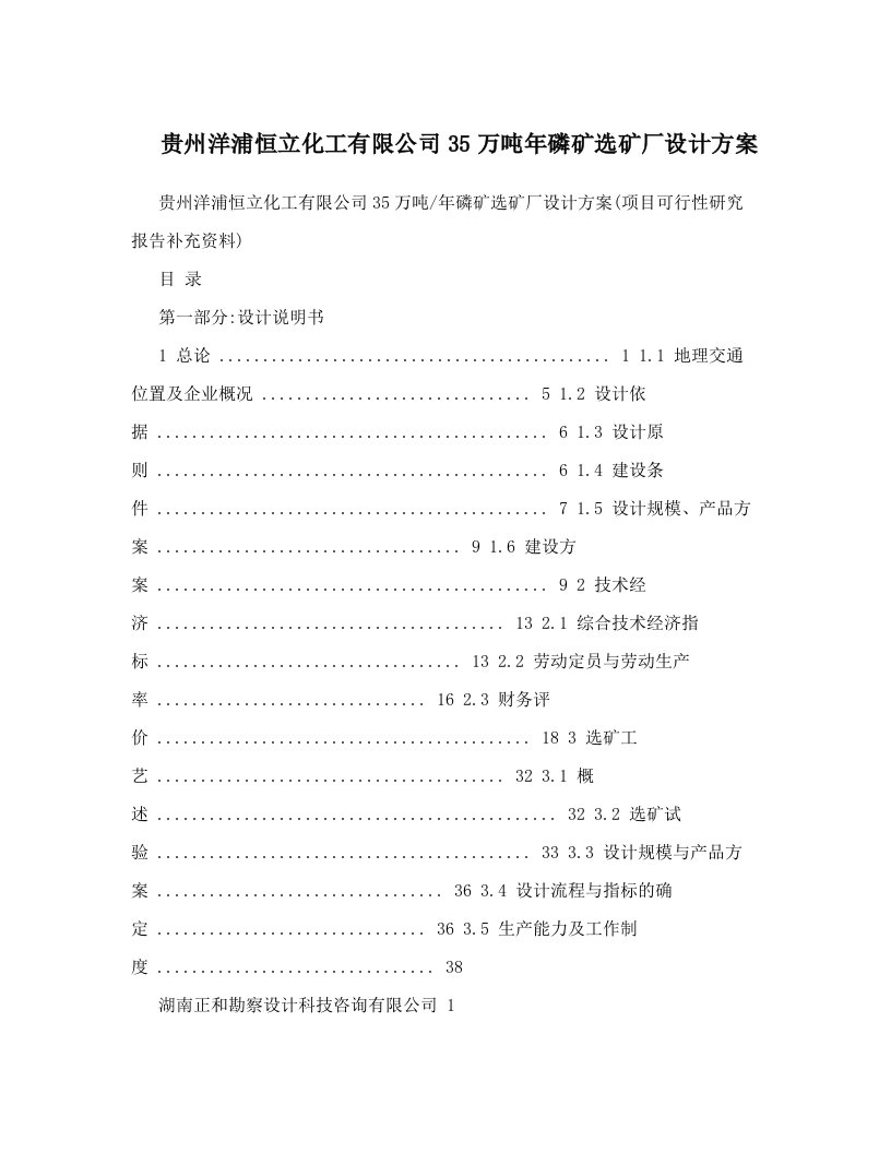 贵州洋浦恒立化工有限公司35万吨年磷矿选矿厂设计方案