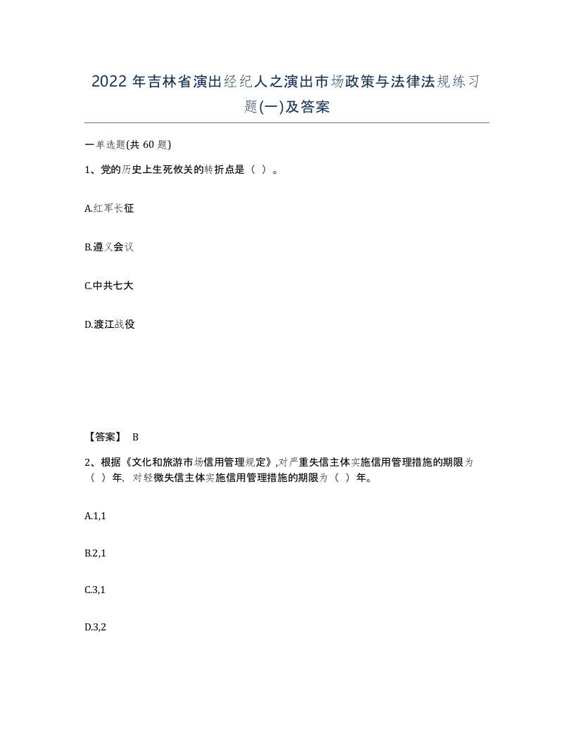 2022年吉林省演出经纪人之演出市场政策与法律法规练习题一及答案