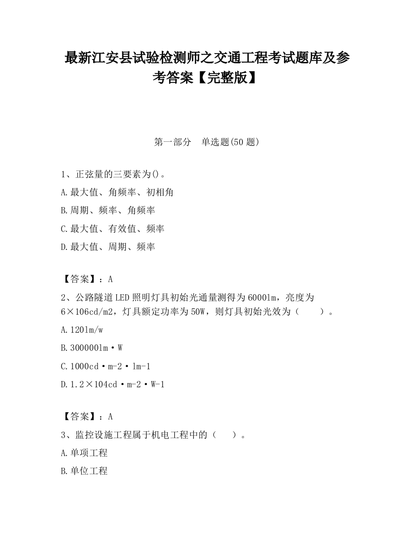 最新江安县试验检测师之交通工程考试题库及参考答案【完整版】