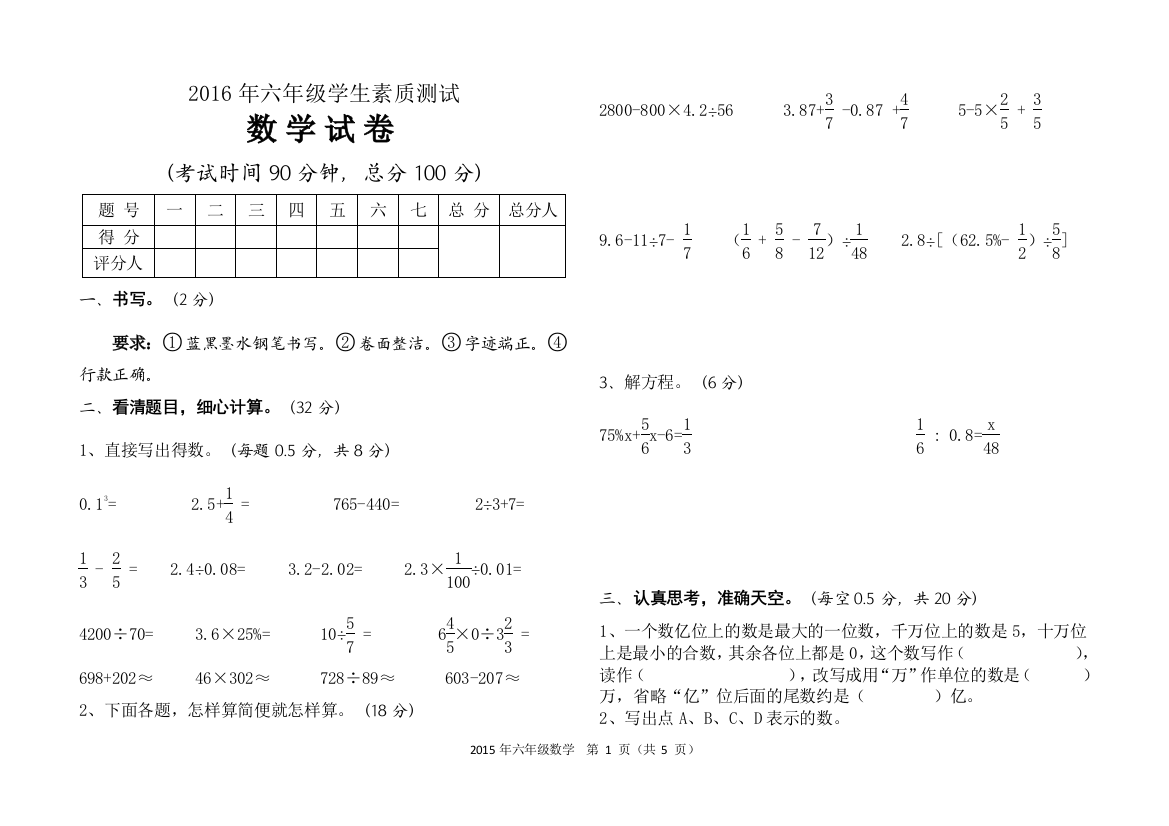 2016年六年级学生素质测试