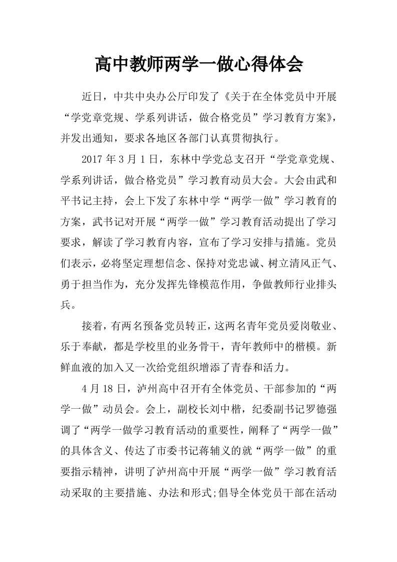 高中教师两学一做心得体会