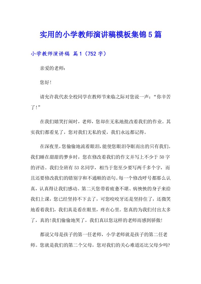 实用的小学教师演讲稿模板集锦5篇