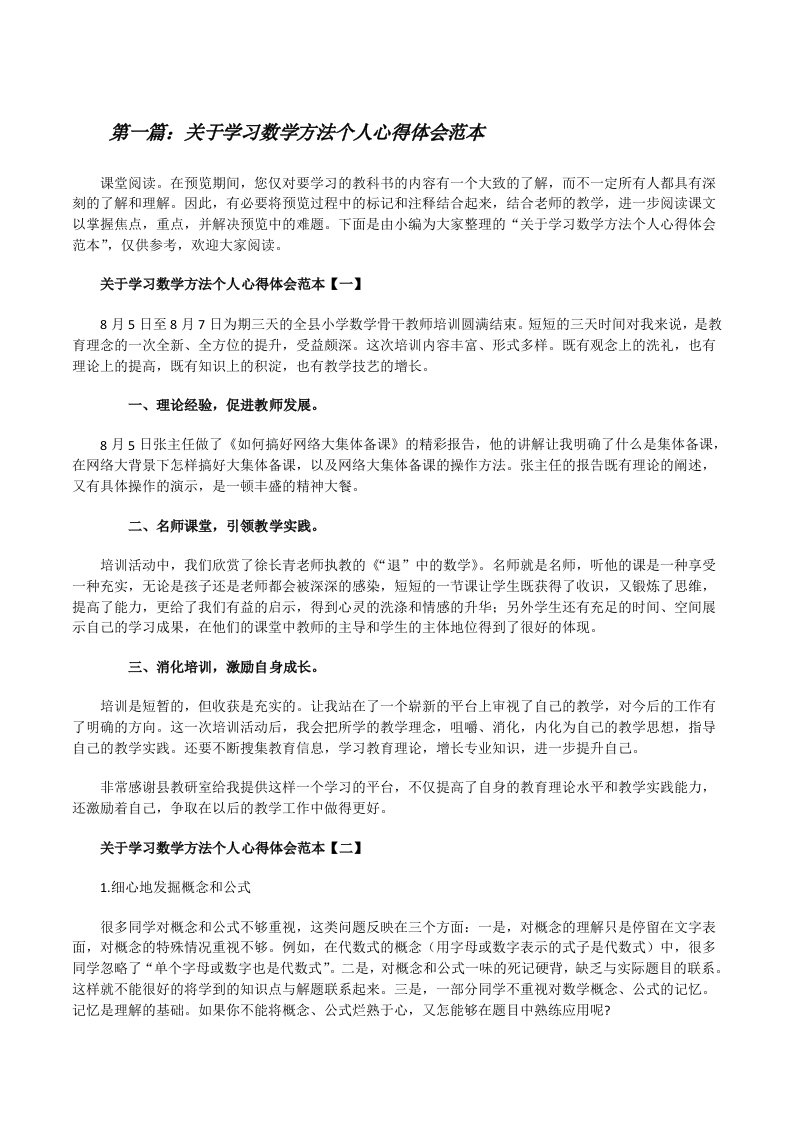 关于学习数学方法个人心得体会范本（精选5篇）[修改版]