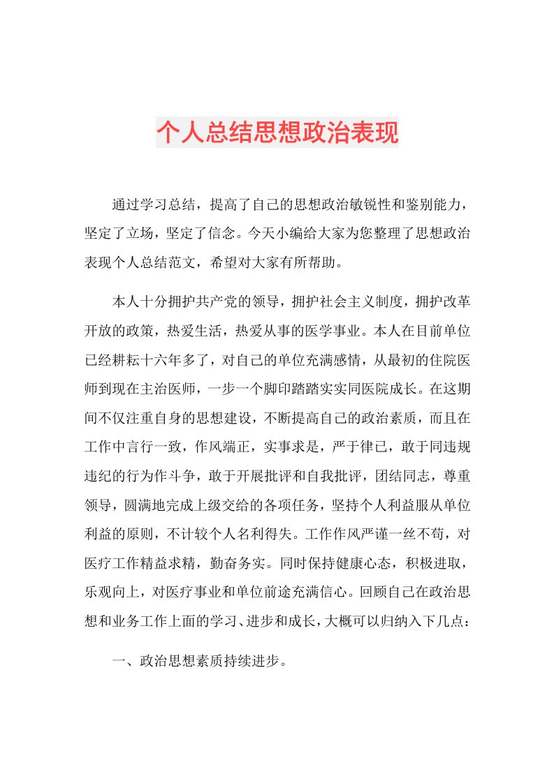 个人总结思想政治表现