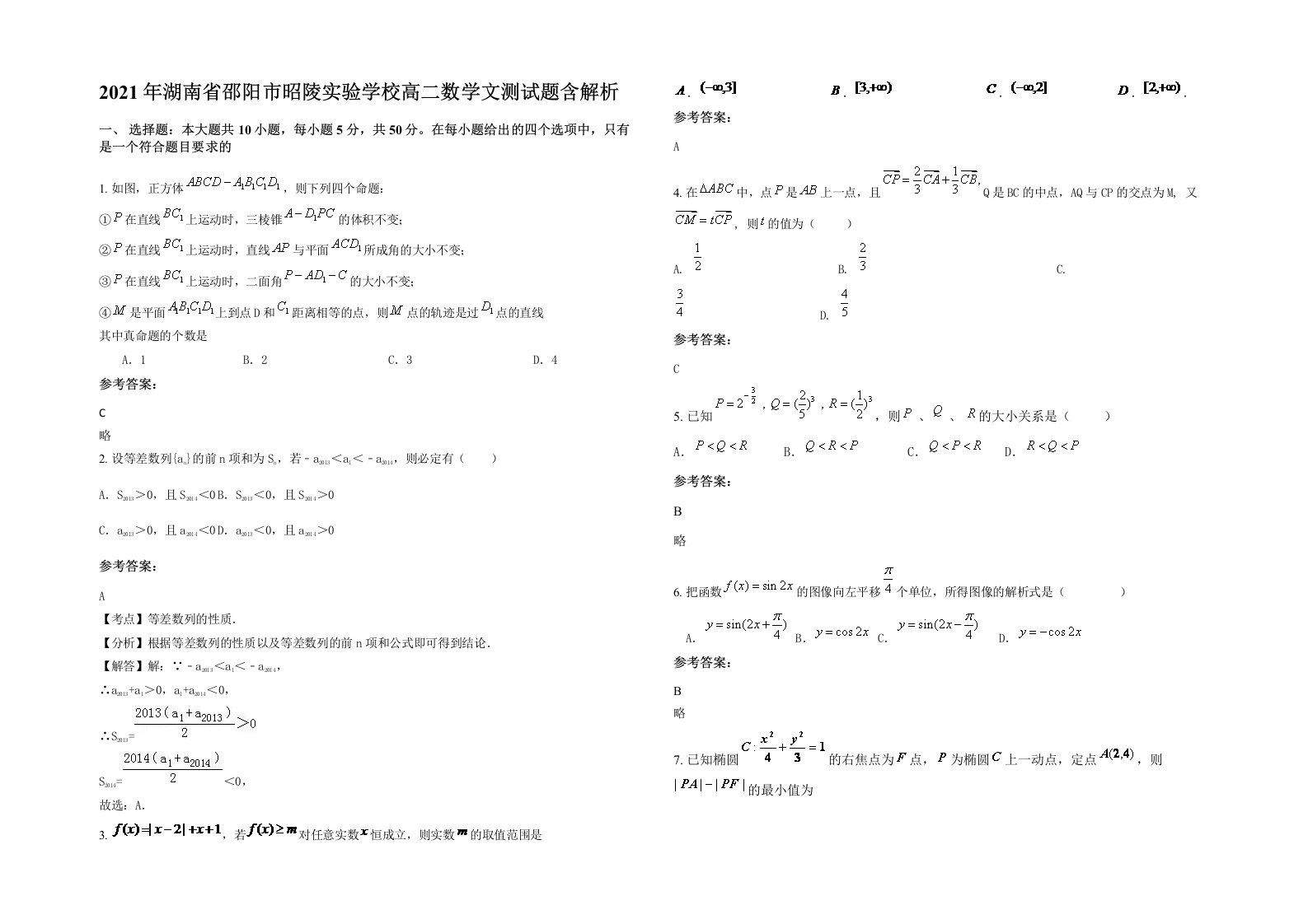 2021年湖南省邵阳市昭陵实验学校高二数学文测试题含解析