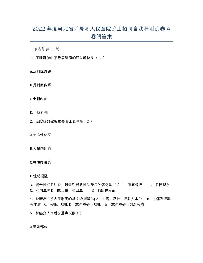 2022年度河北省兴隆县人民医院护士招聘自我检测试卷A卷附答案