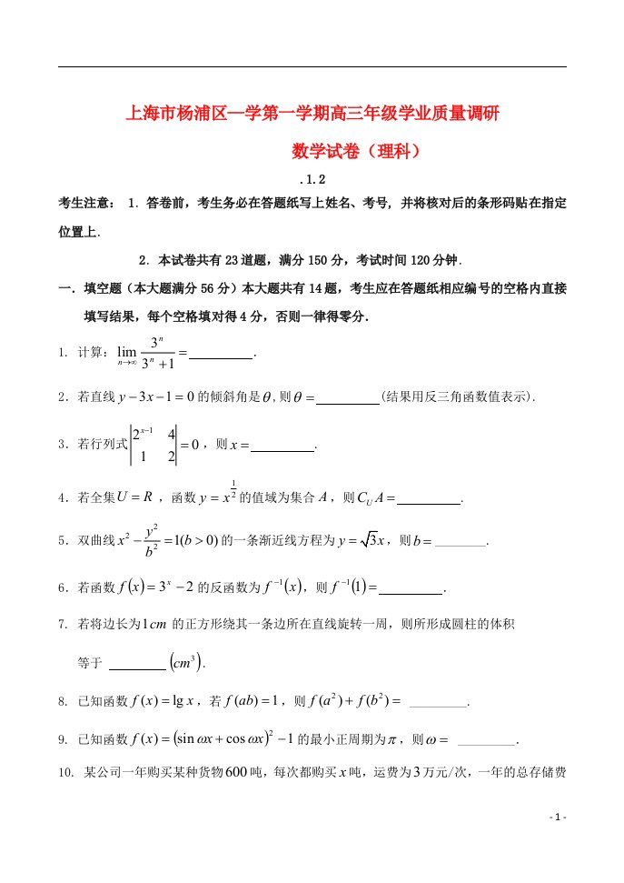 上海市杨浦区高三数学上学期学业质量调研试题