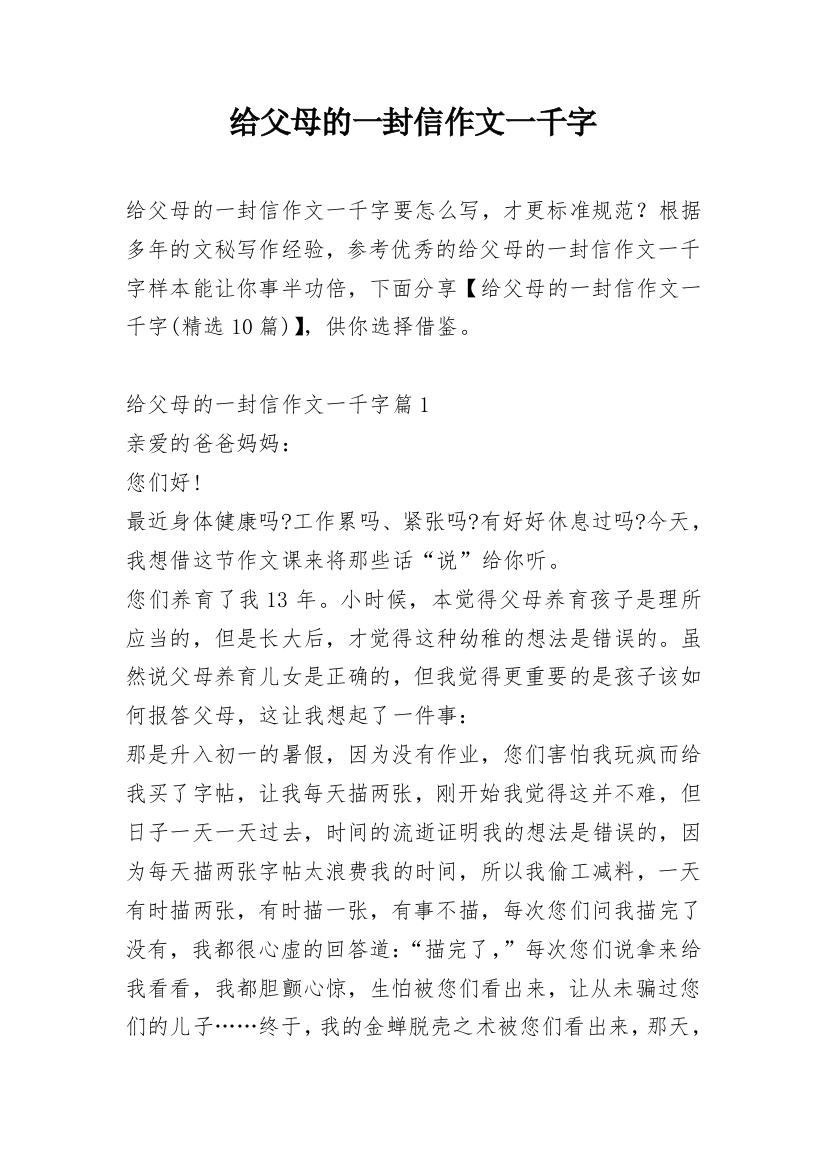 给父母的一封信作文一千字_1