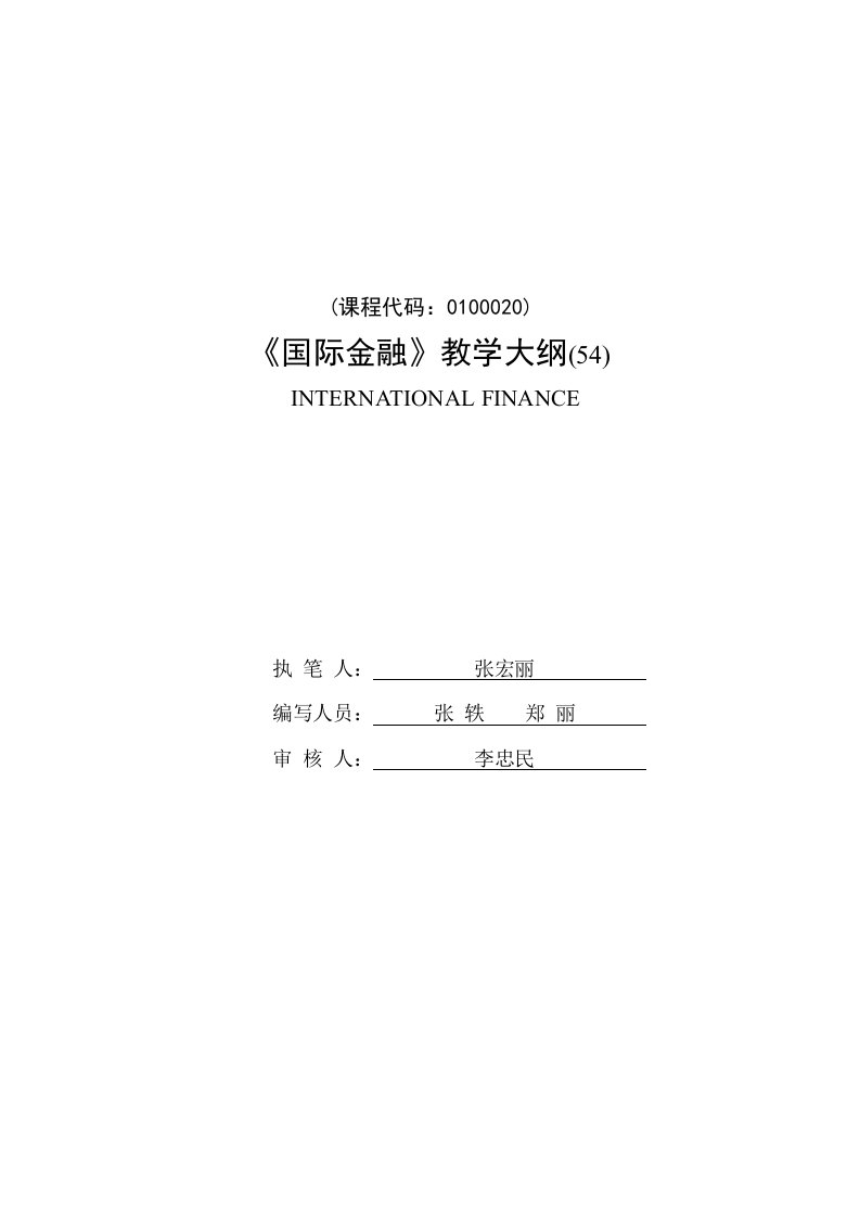 金融保险-国际金融54课时大纲