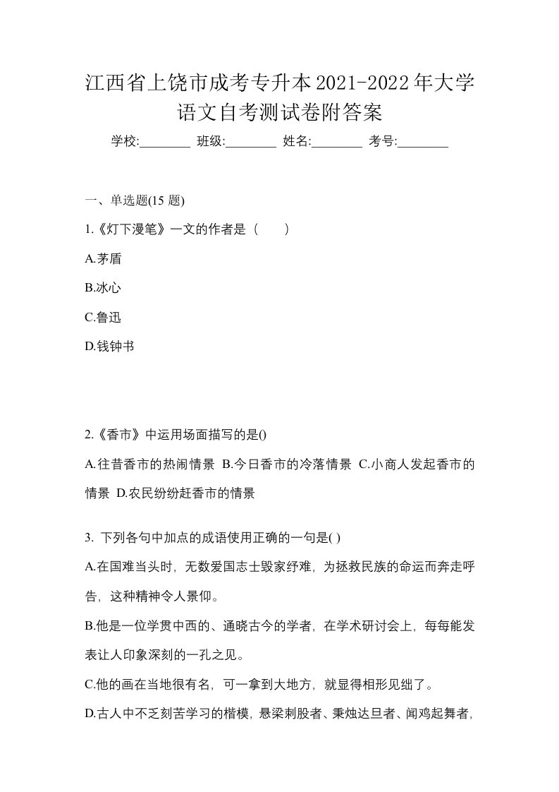 江西省上饶市成考专升本2021-2022年大学语文自考测试卷附答案