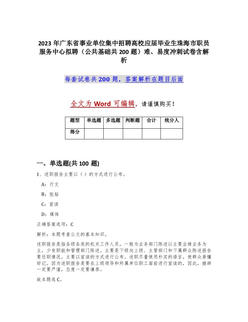 2023年广东省事业单位集中招聘高校应届毕业生珠海市职员服务中心拟聘公共基础共200题难易度冲刺试卷含解析