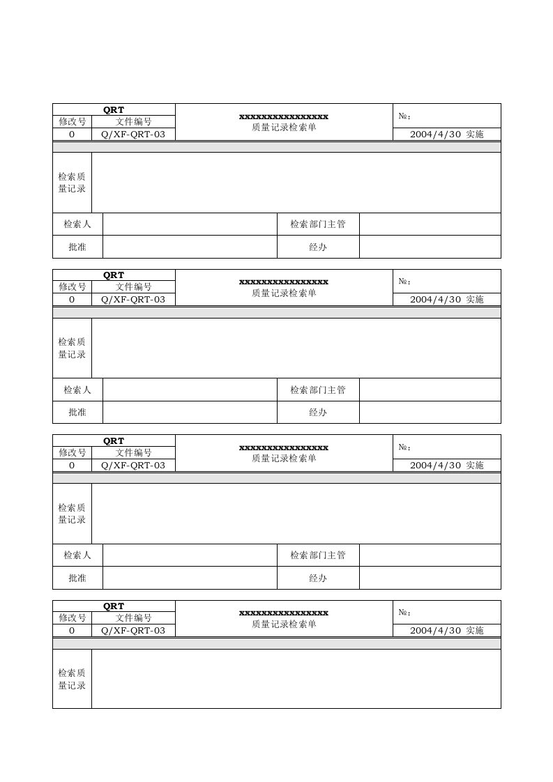 【管理精品】QRT(竖汇总)