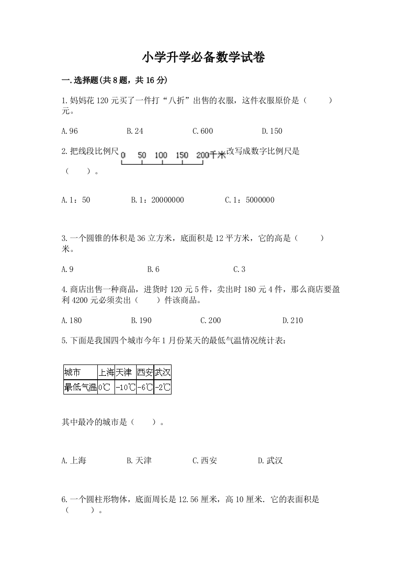 小学升学必备数学试卷及参考答案【突破训练】