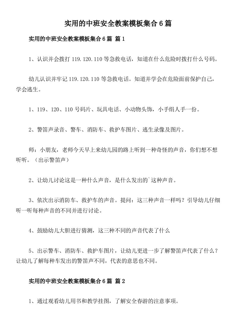 实用的中班安全教案模板集合6篇