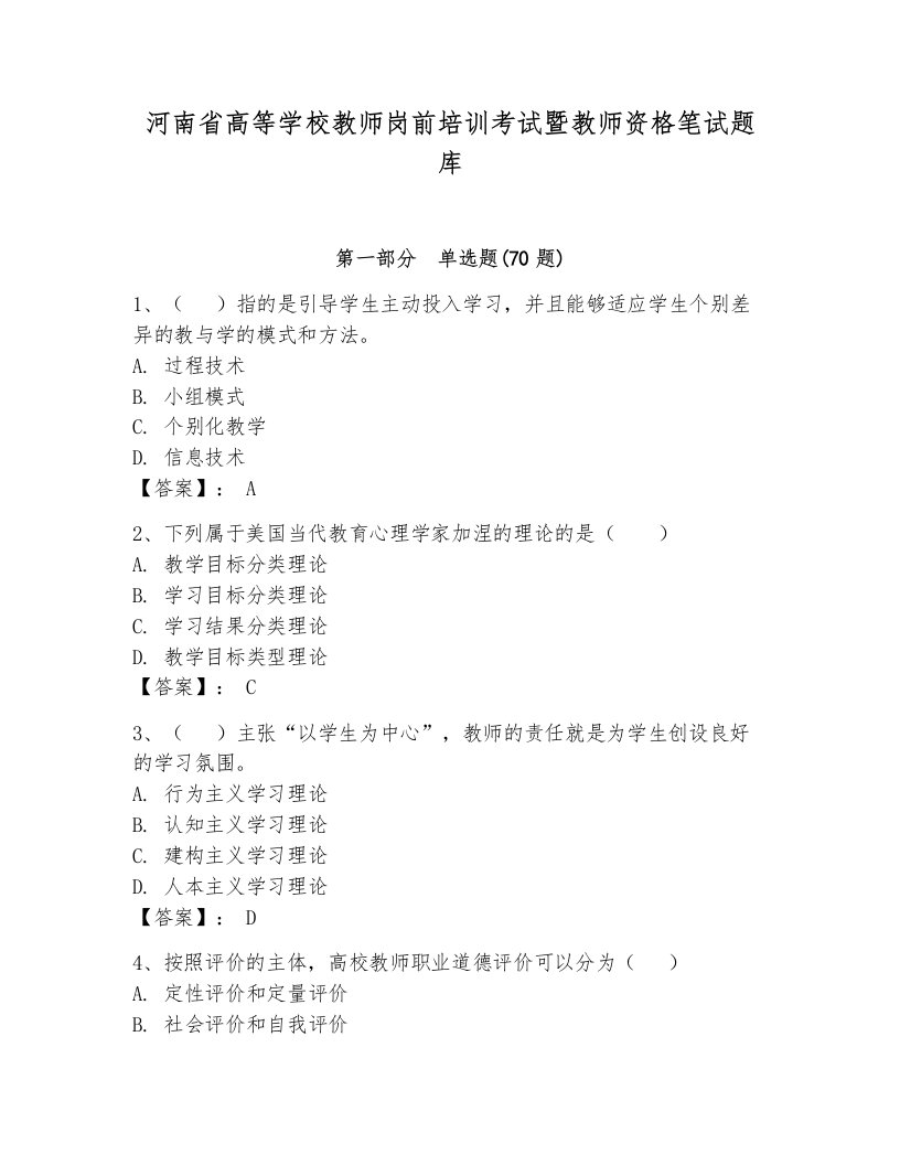 河南省高等学校教师岗前培训考试暨教师资格笔试题库带答案（夺分金卷）