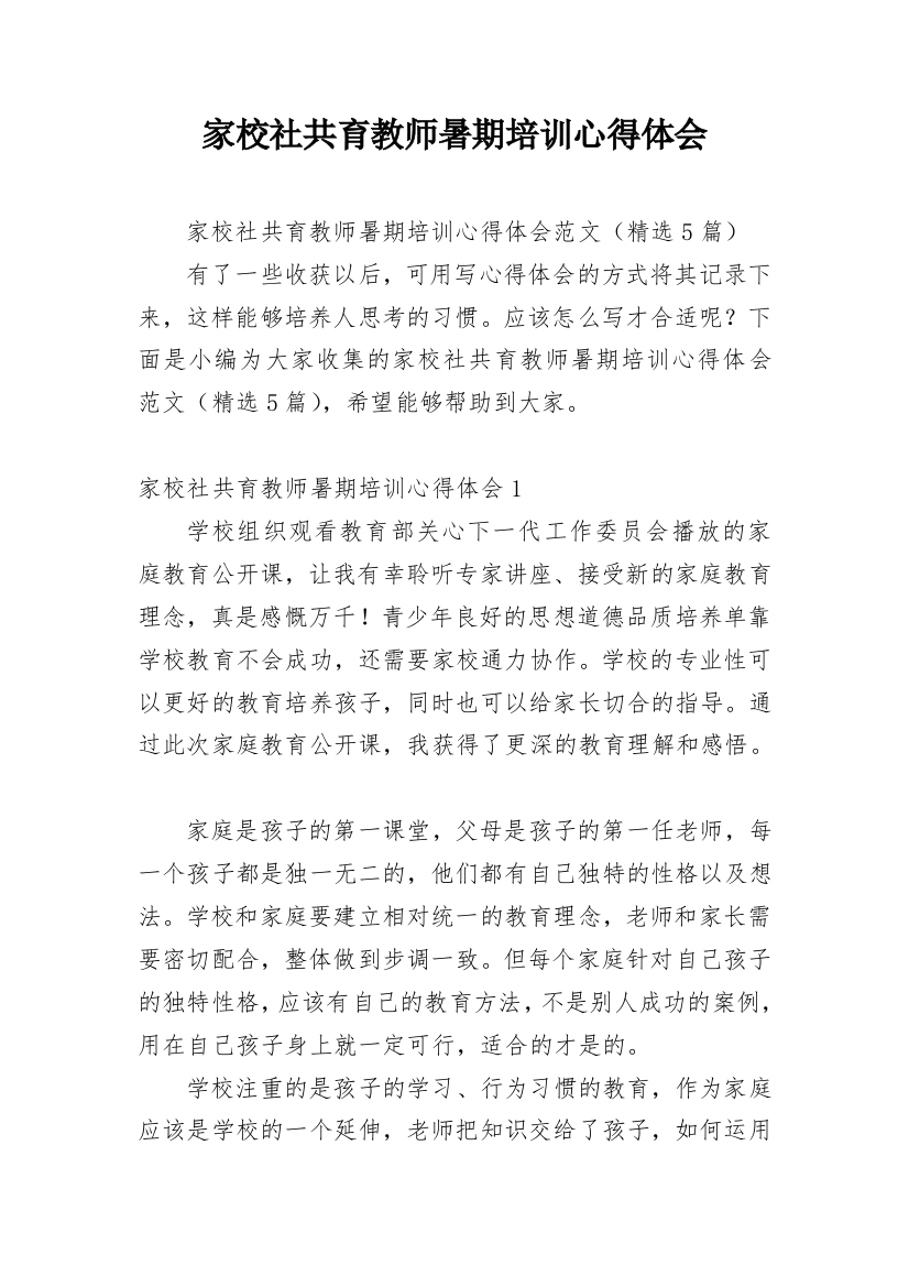 家校社共育教师暑期培训心得体会