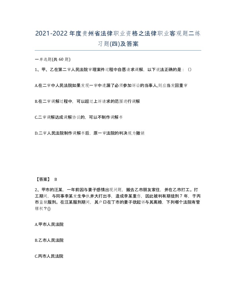 2021-2022年度贵州省法律职业资格之法律职业客观题二练习题四及答案