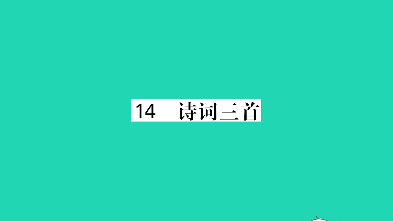 荆州专版2021九年级语文上册第三单元14诗词三首习题课件新人教版