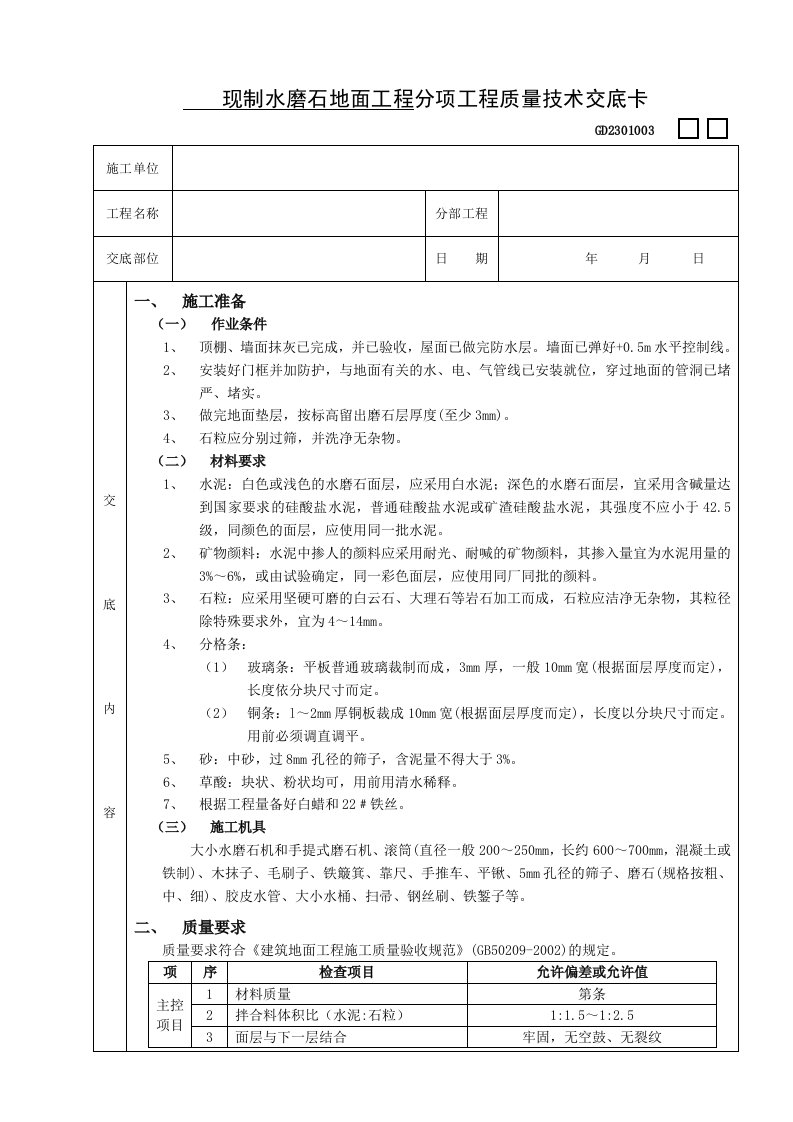 现制水磨石地面工程分项工程质量技术交底