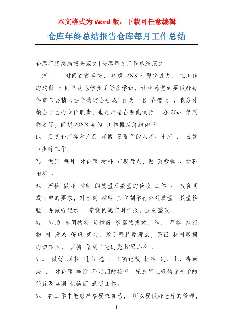 仓库年终总结报告仓库每月工作总结