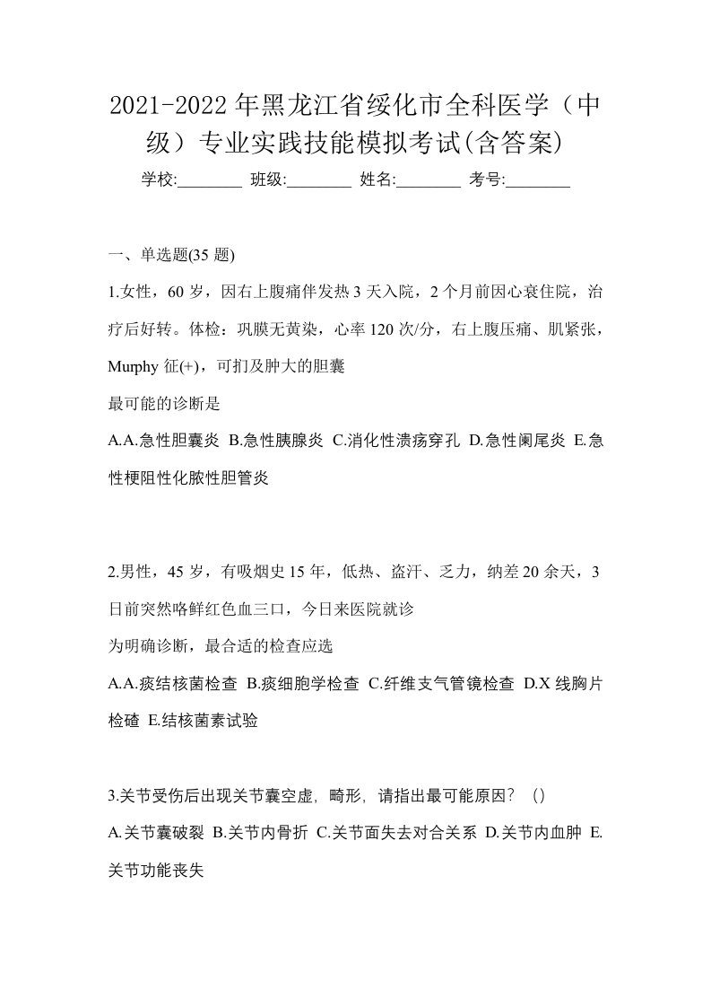 2021-2022年黑龙江省绥化市全科医学中级专业实践技能模拟考试含答案