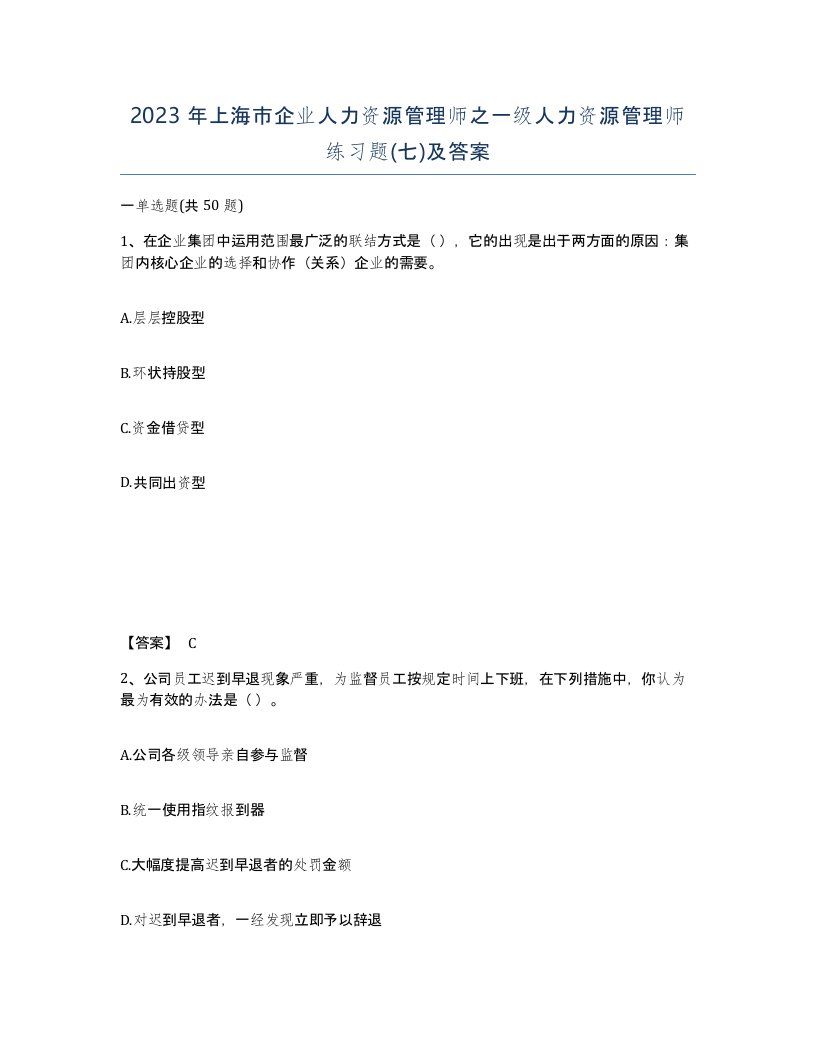 2023年上海市企业人力资源管理师之一级人力资源管理师练习题七及答案