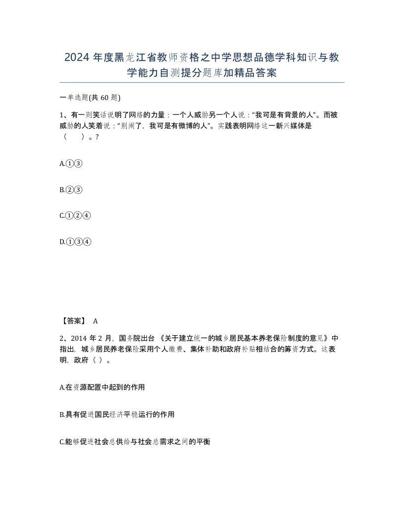 2024年度黑龙江省教师资格之中学思想品德学科知识与教学能力自测提分题库加答案