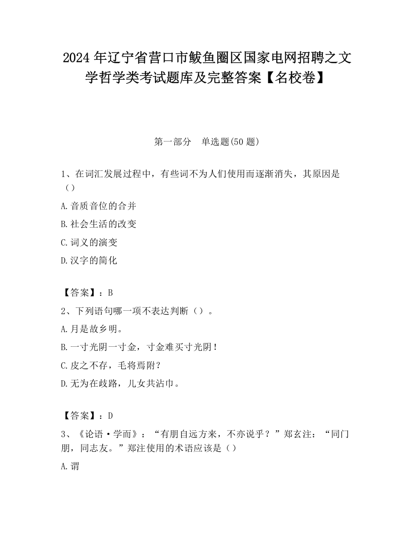 2024年辽宁省营口市鲅鱼圈区国家电网招聘之文学哲学类考试题库及完整答案【名校卷】