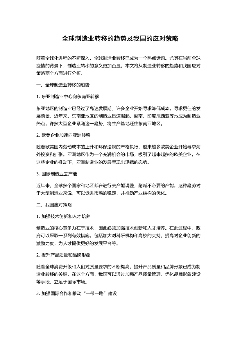 全球制造业转移的趋势及我国的应对策略