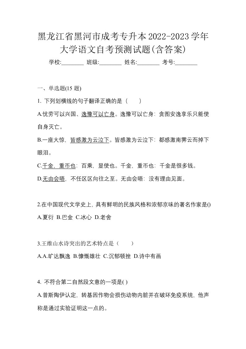 黑龙江省黑河市成考专升本2022-2023学年大学语文自考预测试题含答案