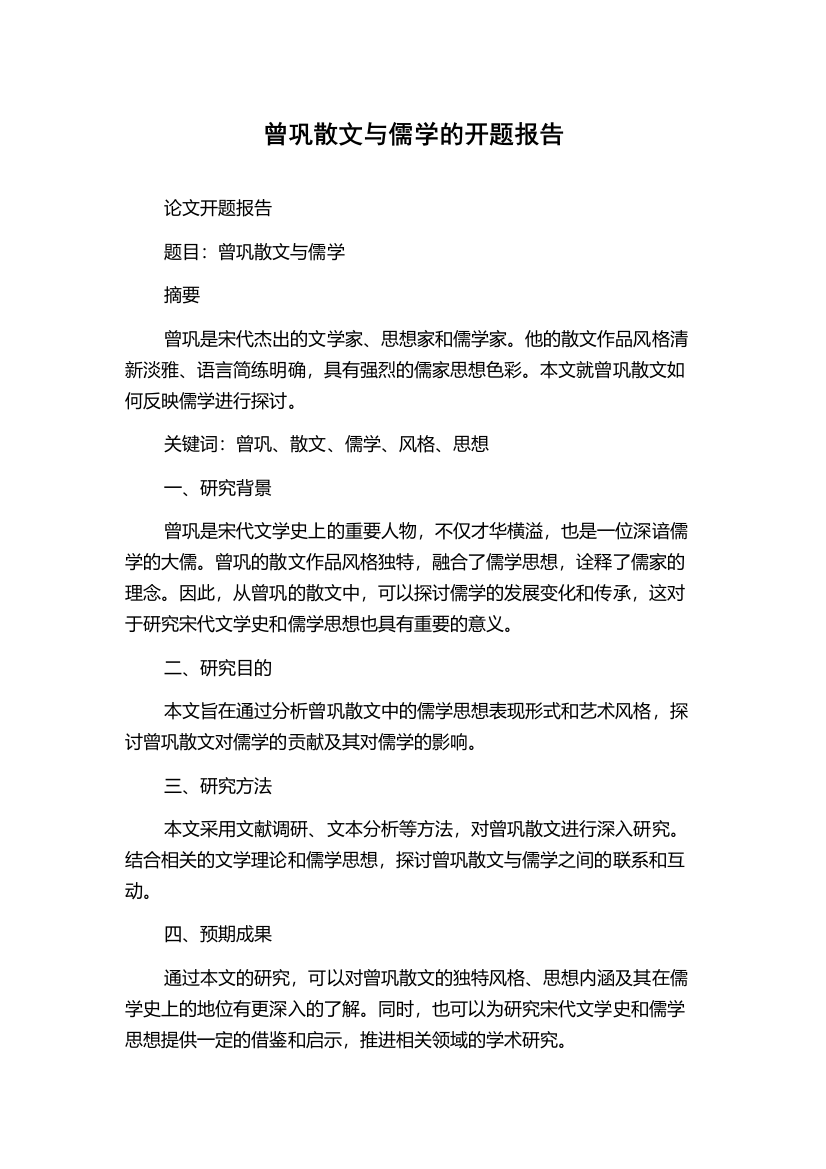 曾巩散文与儒学的开题报告