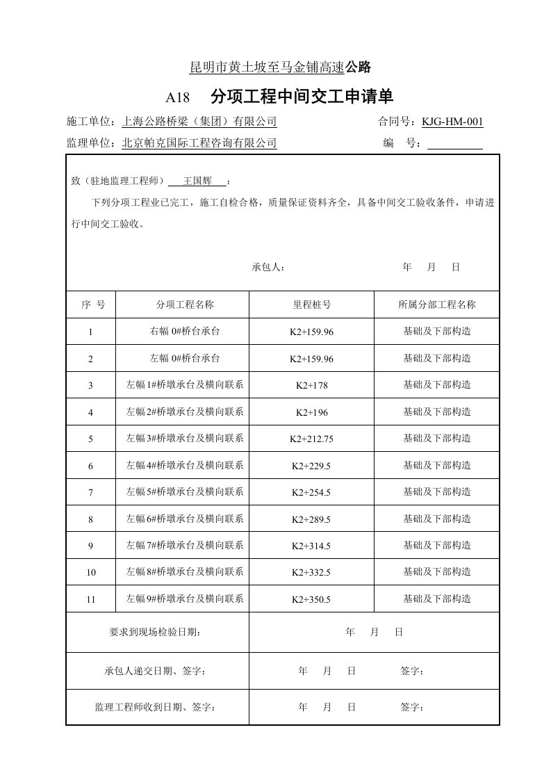 高速公路承台中间交工证书