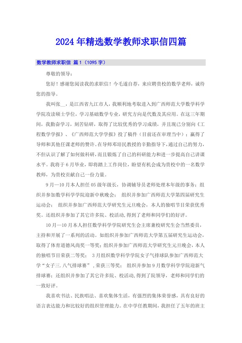 2024年精选数学教师求职信四篇