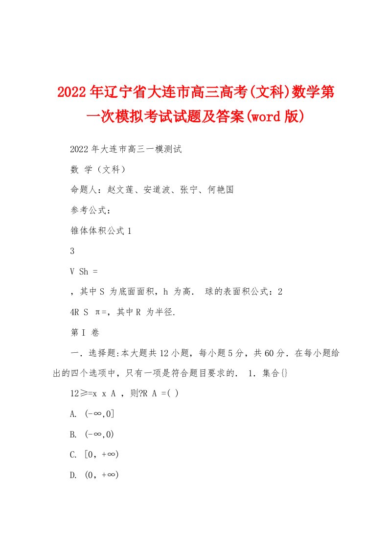 2022年辽宁省大连市高三高考(文科)数学第一次模拟考试试题及答案(word版)