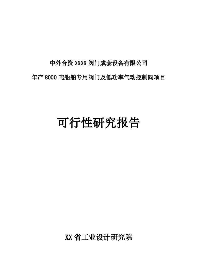 年产8000吨船舶专用阀门及低功率气动控制阀项目可行性谋划书