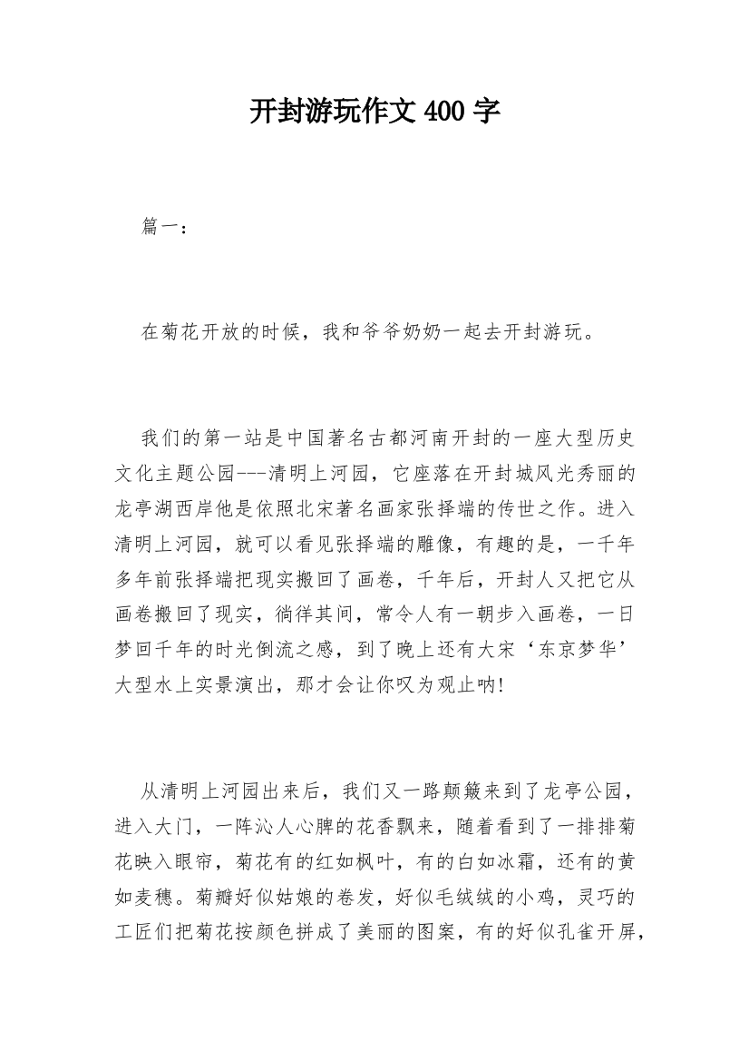 开封游玩作文400字