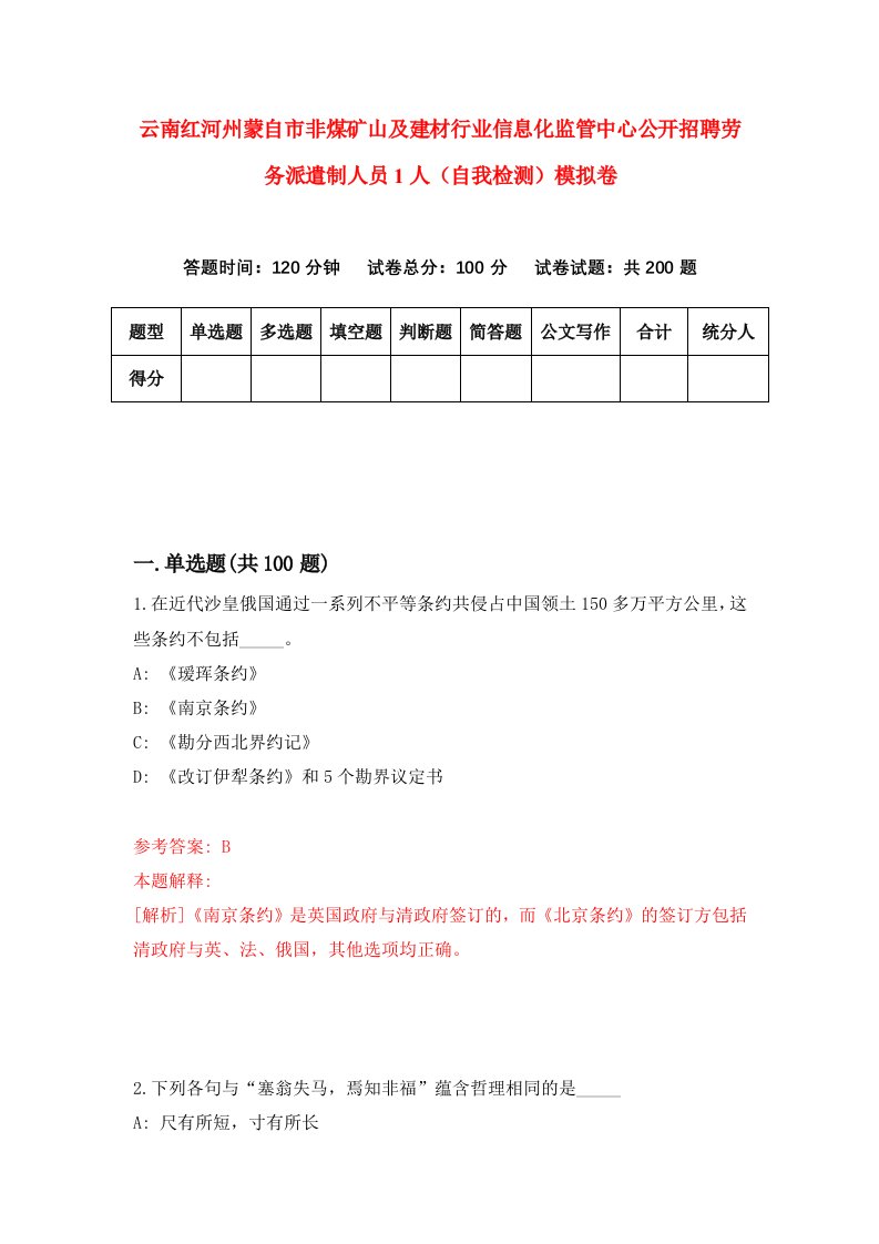 云南红河州蒙自市非煤矿山及建材行业信息化监管中心公开招聘劳务派遣制人员1人自我检测模拟卷7