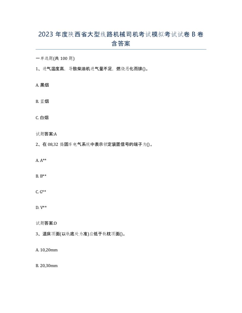 2023年度陕西省大型线路机械司机考试模拟考试试卷B卷含答案