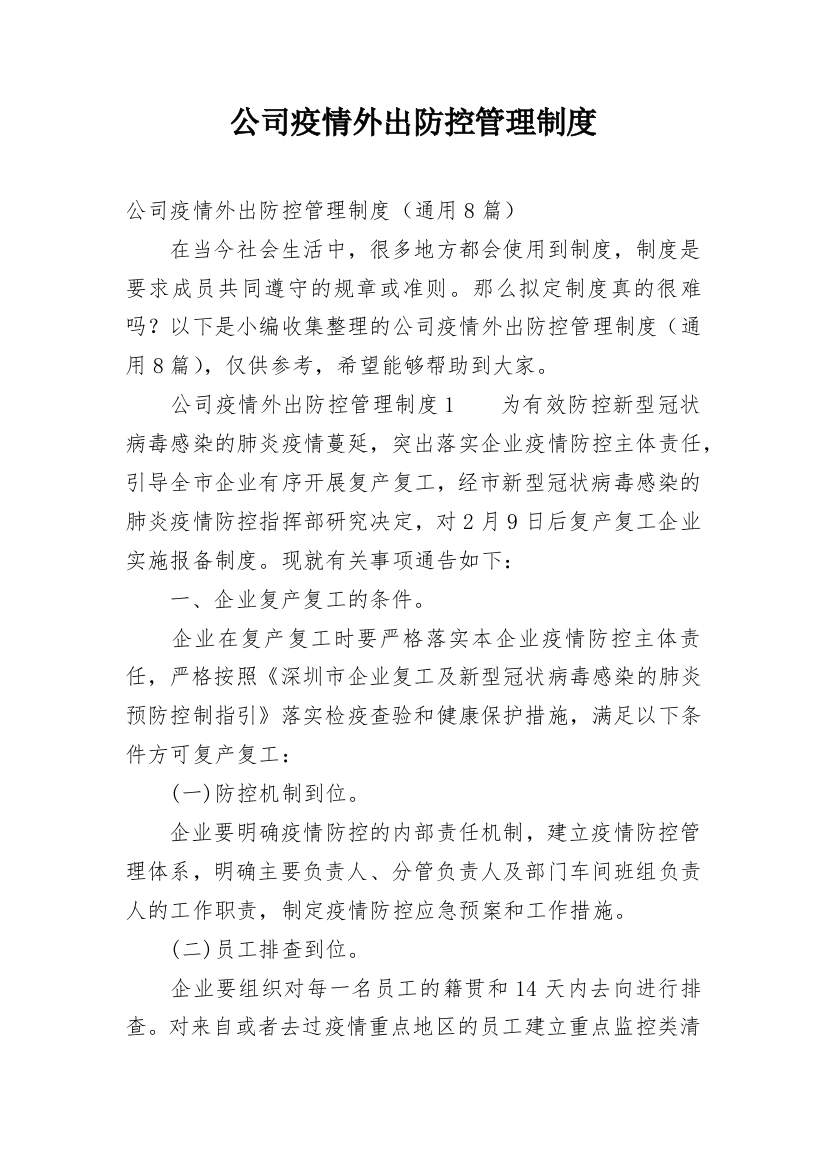 公司疫情外出防控管理制度