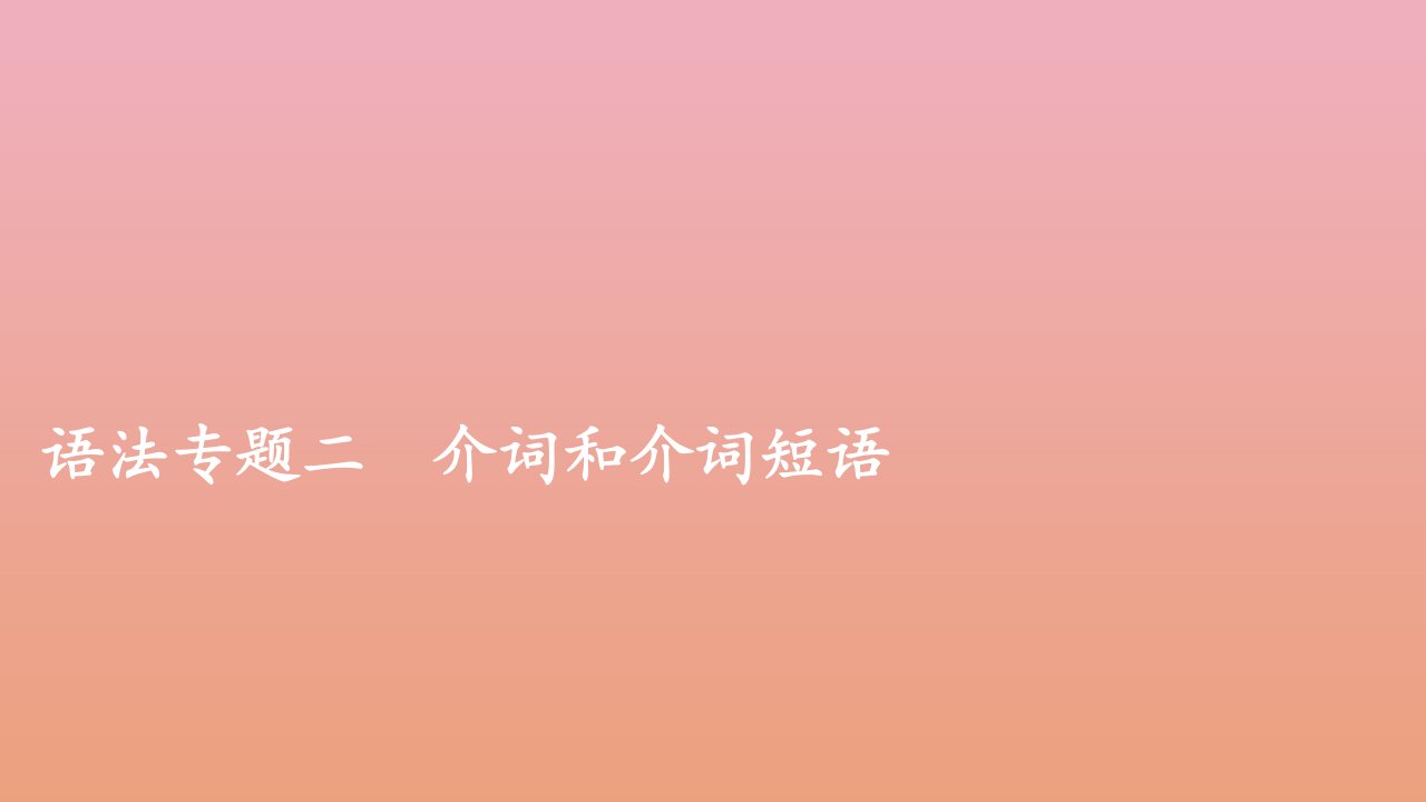 高考英语一轮专题重组卷第一部分语法专题2介词和介词短语课件