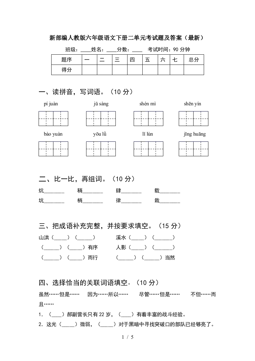 新部编人教版六年级语文下册二单元考试题及答案(最新)