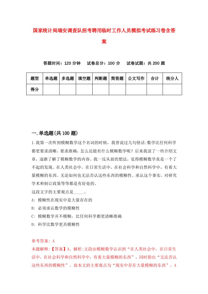 国家统计局瑞安调查队招考聘用临时工作人员模拟考试练习卷含答案第4次