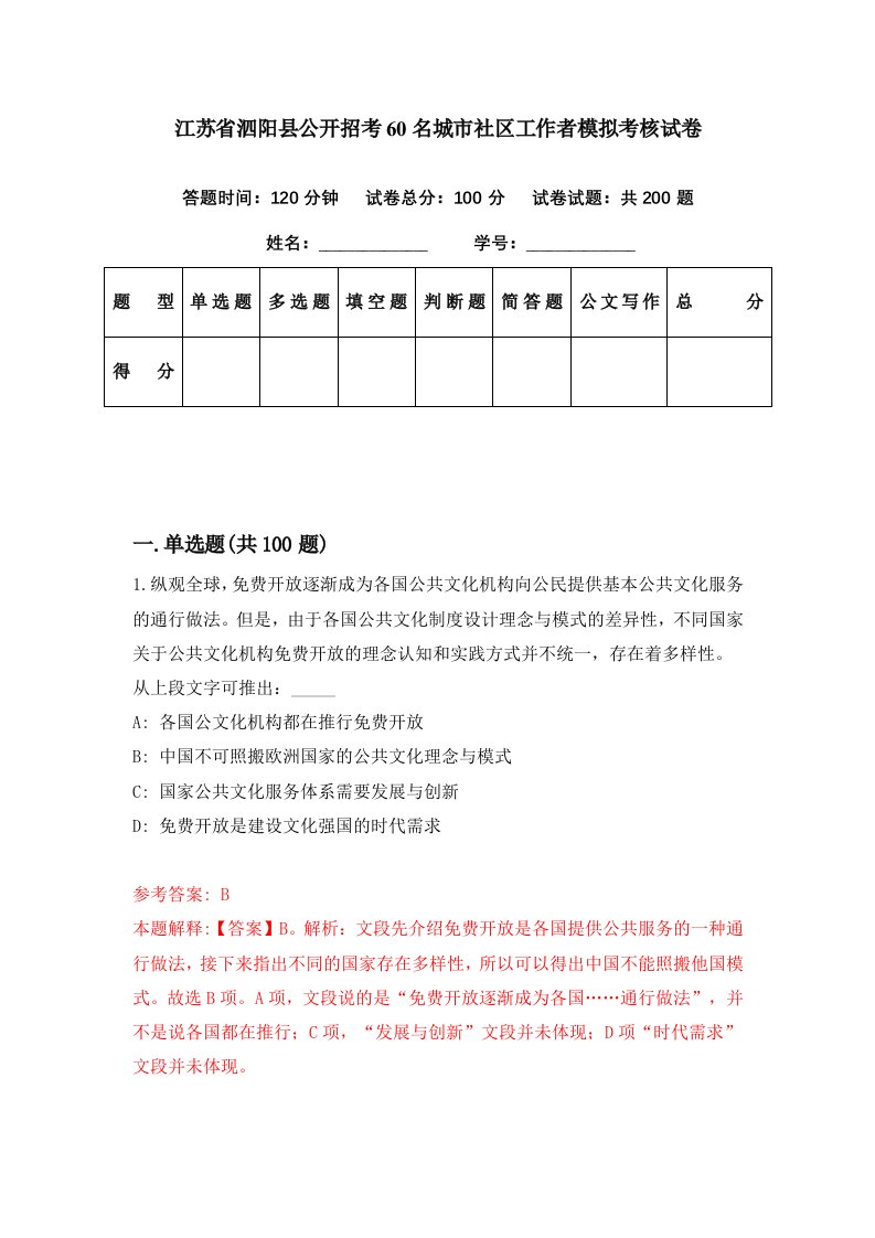 江苏省泗阳县公开招考60名城市社区工作者模拟考核试卷2